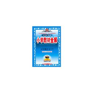 小学教材全解:五年级语文(下)-技术教育社区