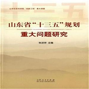 山东省“十三五”规划重大问题研究-技术教育社区