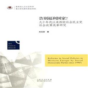 告别福利国家——九十年代以来西欧社会民主党社会政策改革研究-技术教育社区
