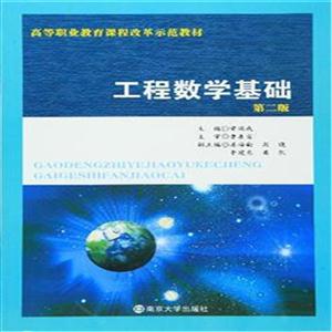 工程数学基础-第二版-技术教育社区