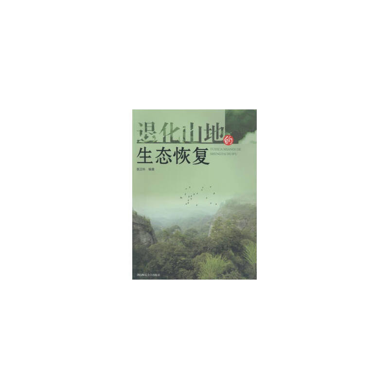 退化山地的生态恢复
