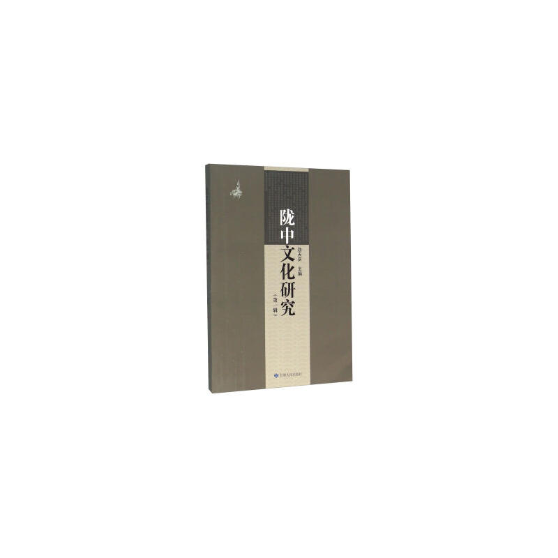 陇中文化研究:第一辑