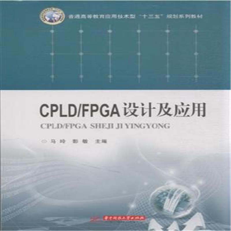 CPLD/FPGA设计及应用