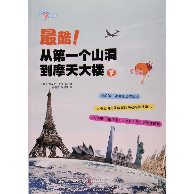 最酷！从第一个山洞到摩天大楼:下