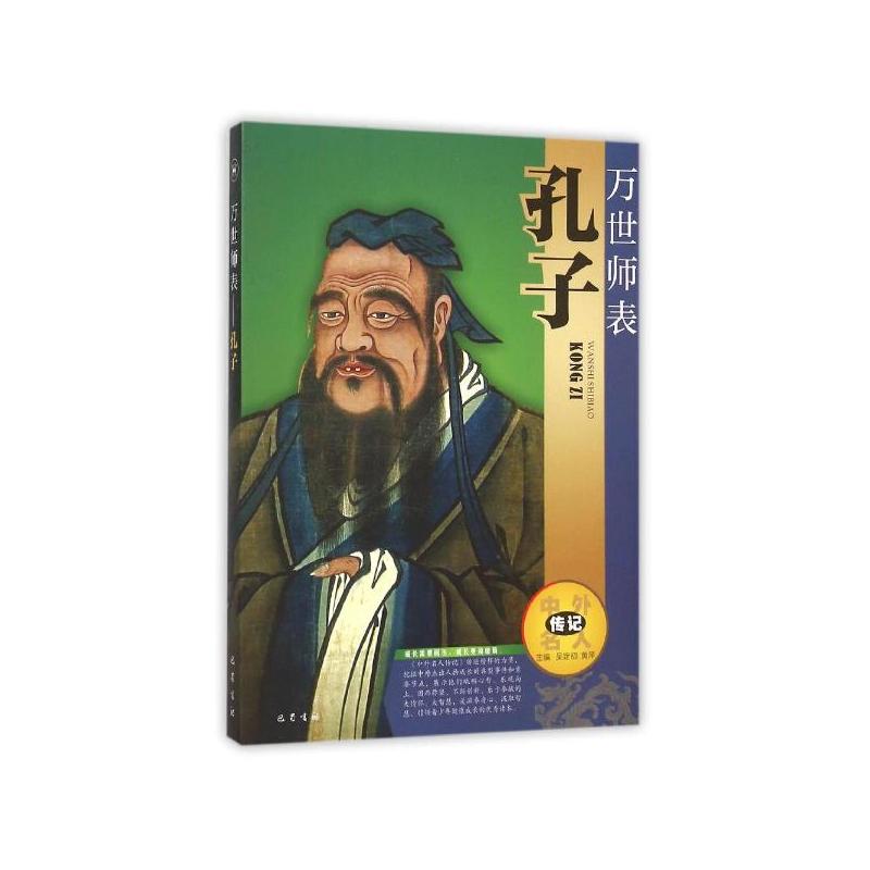 万世师表:孔子