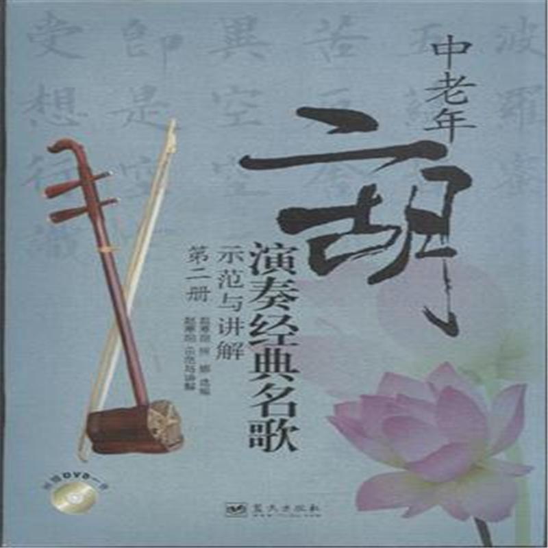 中老年二胡演奏经典名歌示范与讲解-第二册-附赠DVD一张