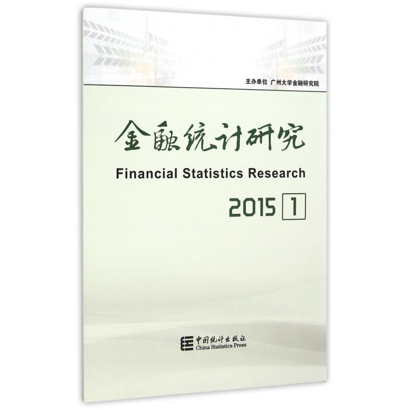 2015-金融统计研究-1