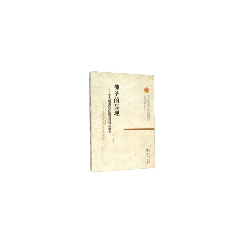 神圣的显现-宁古塔满族萨满祭祖仪式研究