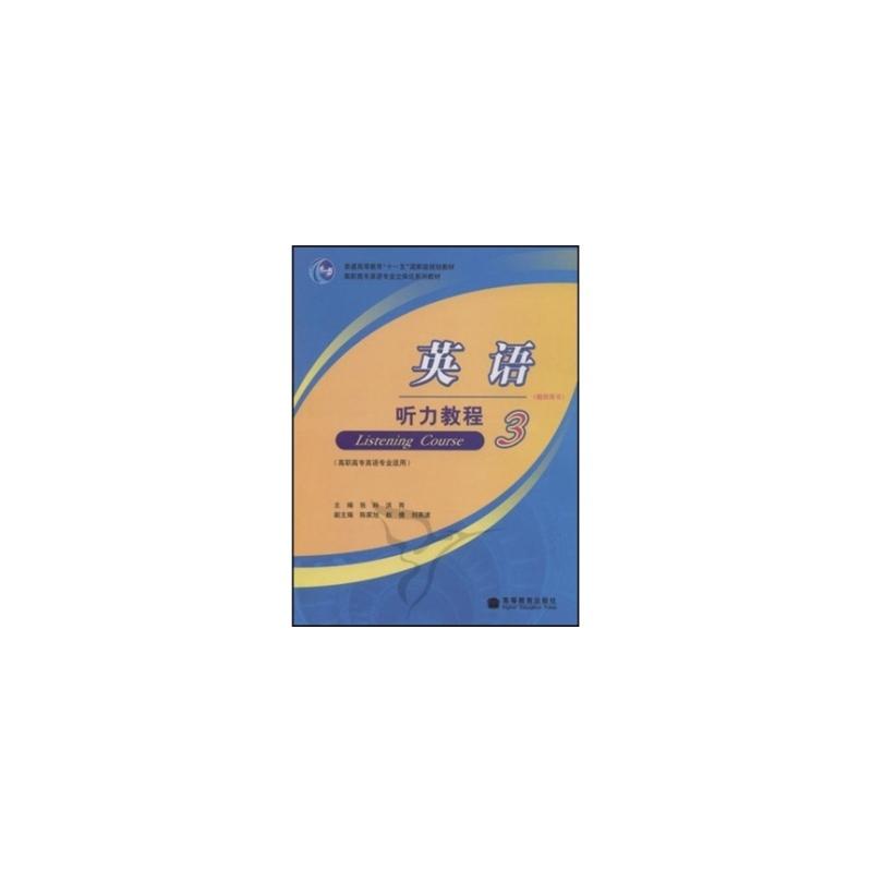 英语听力教程3(教师用书) 张玲,洪岗 著