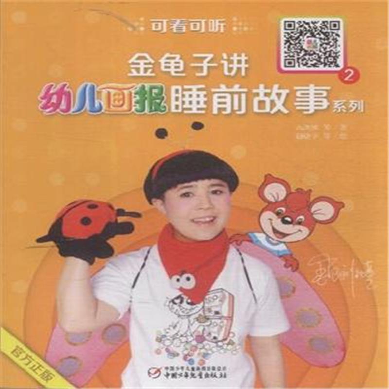 金龟子讲幼儿画报睡前故事系列-2