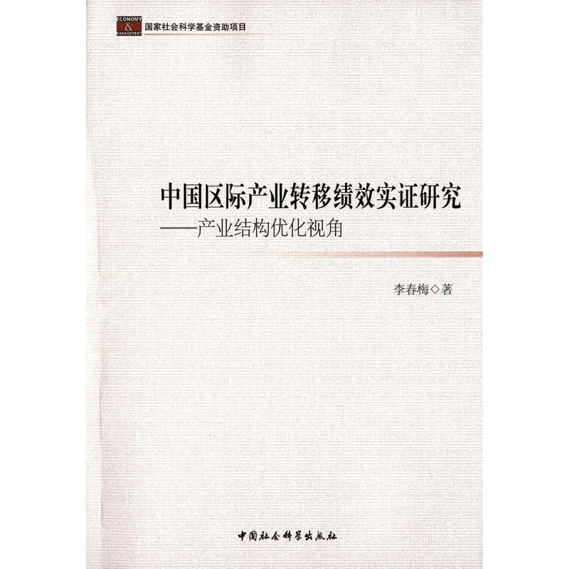 中国区际产业转移绩效实证研究-产业结构优化视角