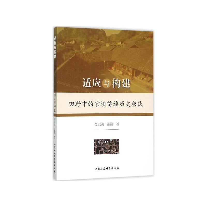 适应与构建-田野中的官坝苗族历史移民