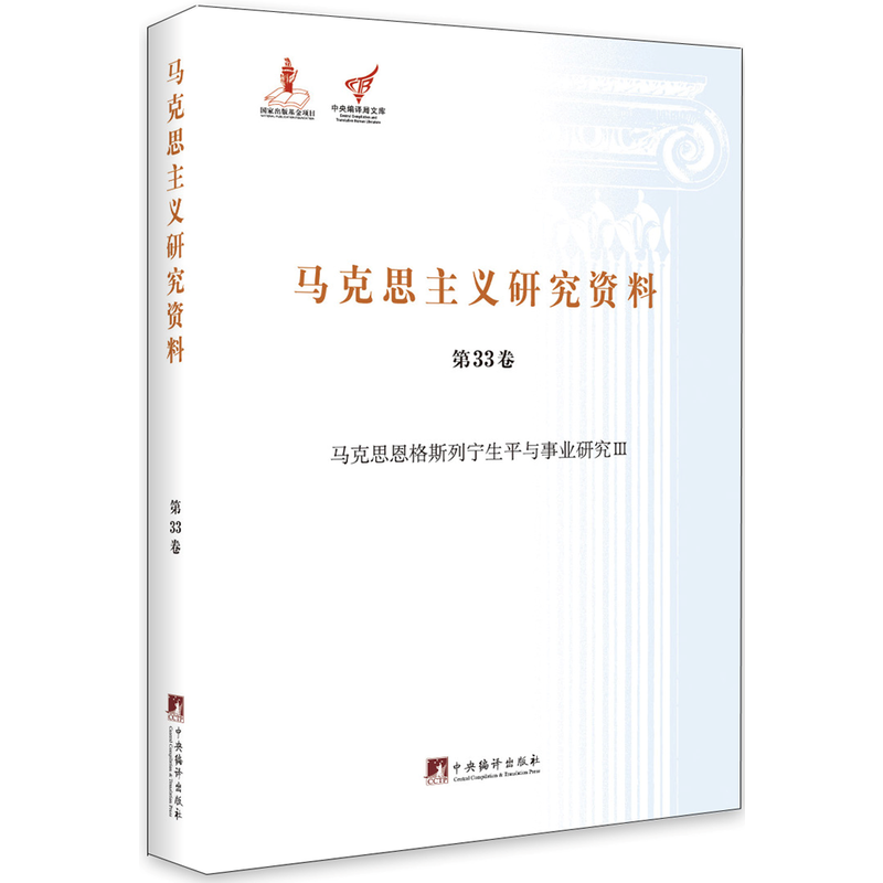 马克思主义研究资料:第33卷:Ⅲ:马克思恩格斯列宁生平与事业研究