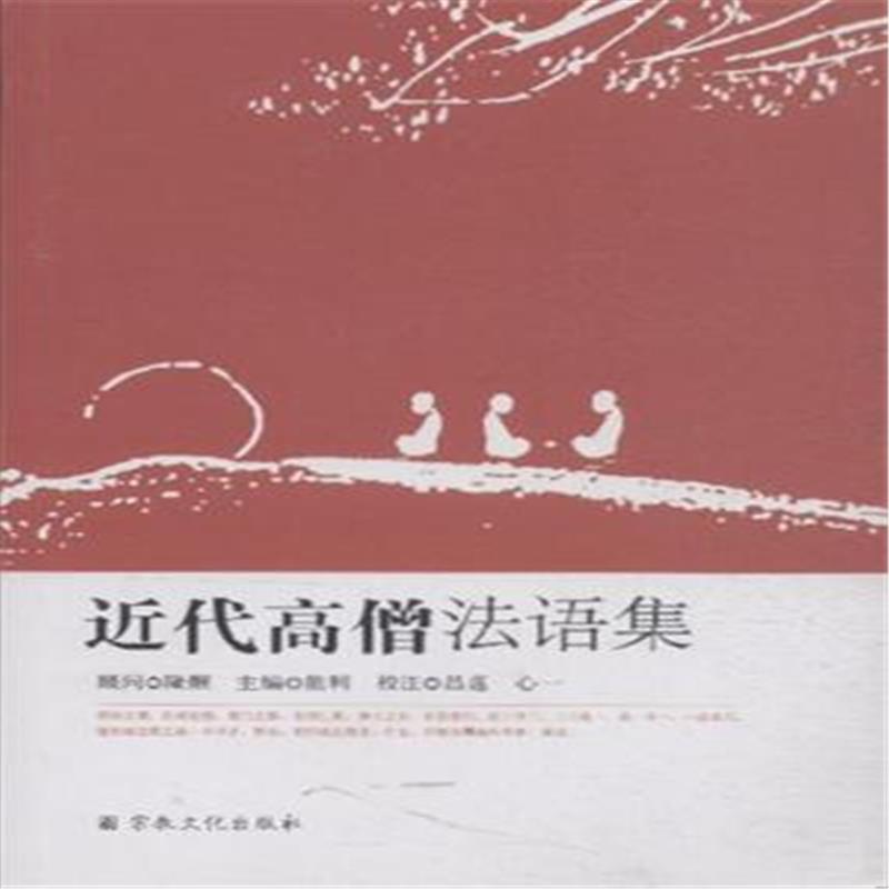 近代高僧法语集