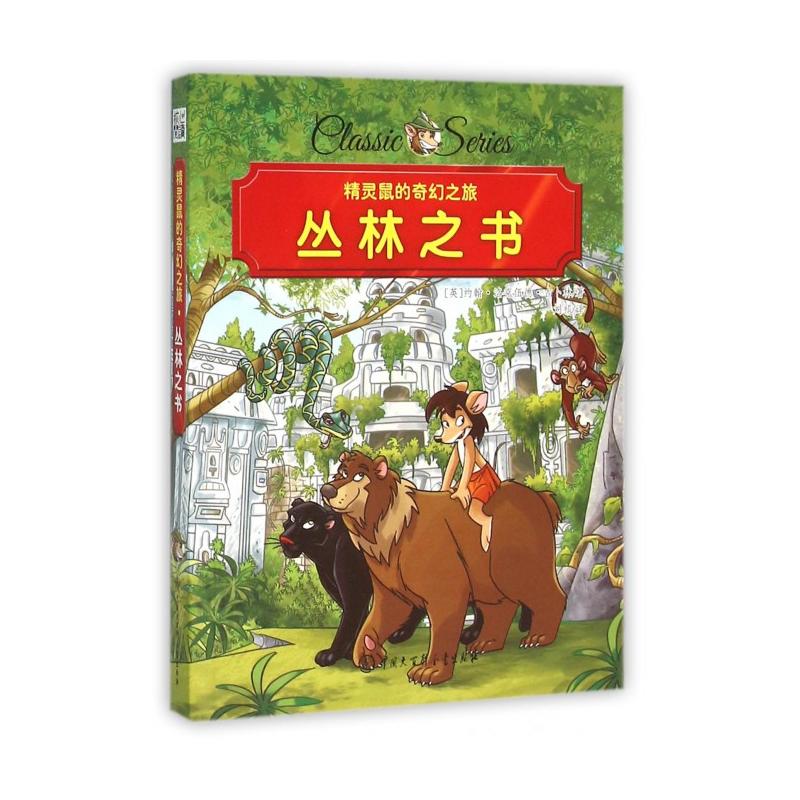 丛林之书-精灵鼠的奇幻之旅