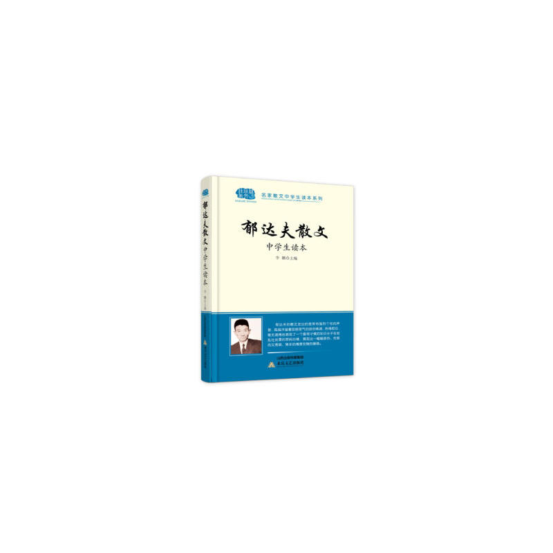 名家散文中学生读本系列—郁达夫散文·中学生读本