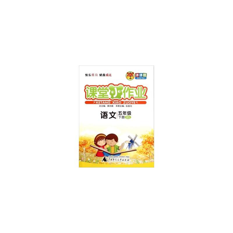 语文-五年级-BS-课堂小作业-下册