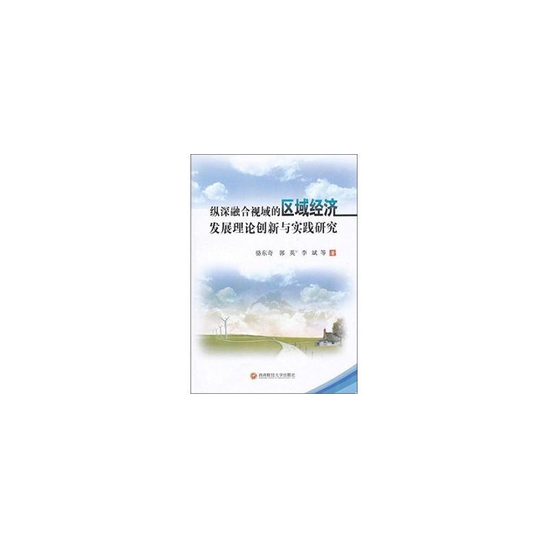 纵深整合视域的区域经济发展理论创新与实践研究