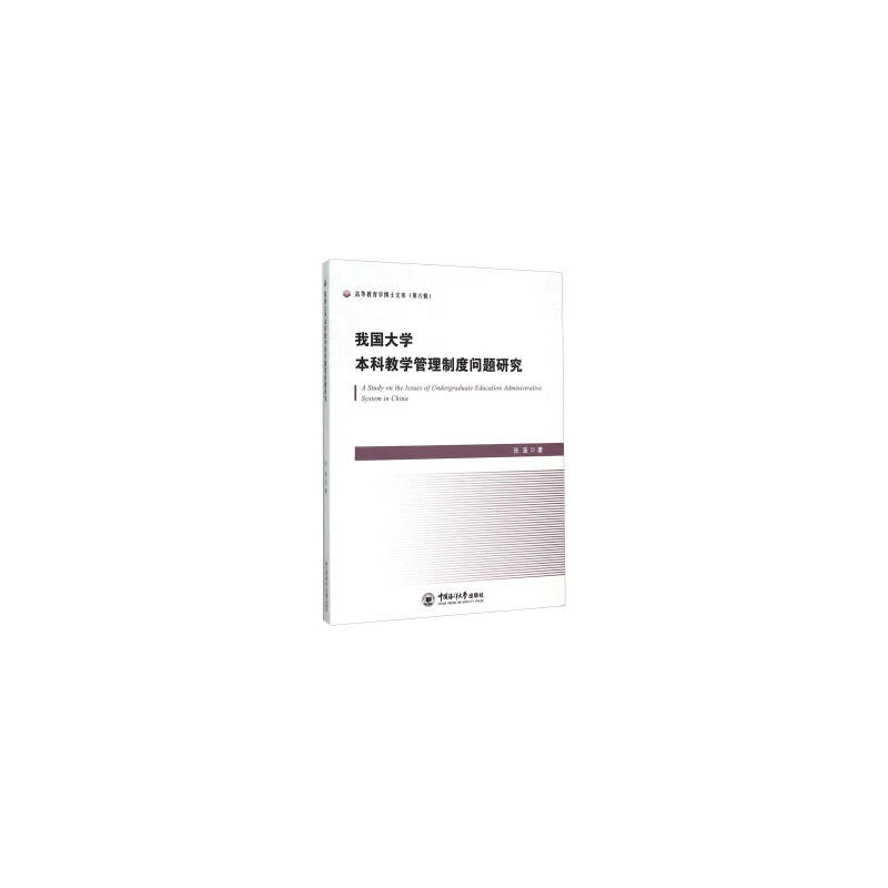 我国大学本科教学管理制度问题研究