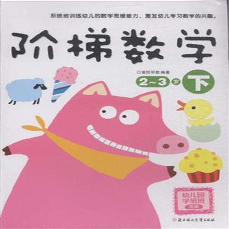 2-3岁-阶梯数学-下-幼儿园学前班适用