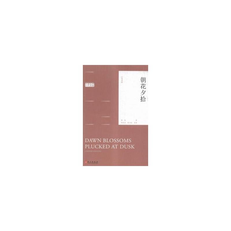 朝花夕拾-汉英对照