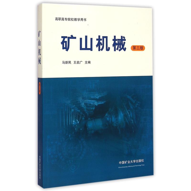 矿山机械-第三版