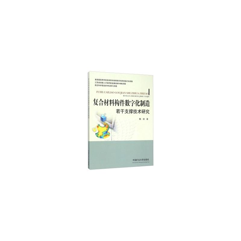 复合材料构件数字化制造若干支撑技术研究
