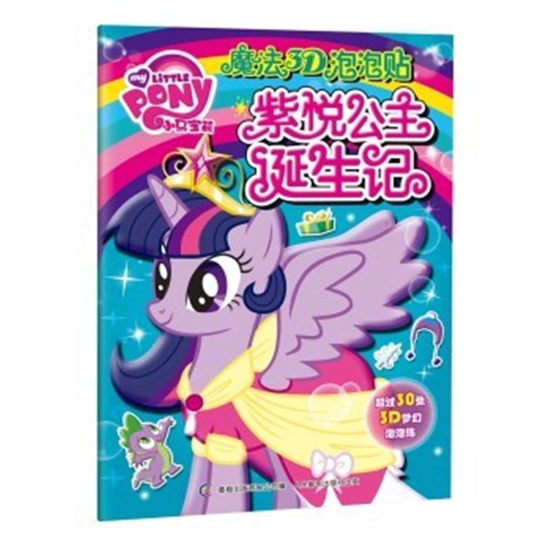 紫悦公主诞生记-魔法3D泡泡贴-超过30张3D梦幻泡泡贴