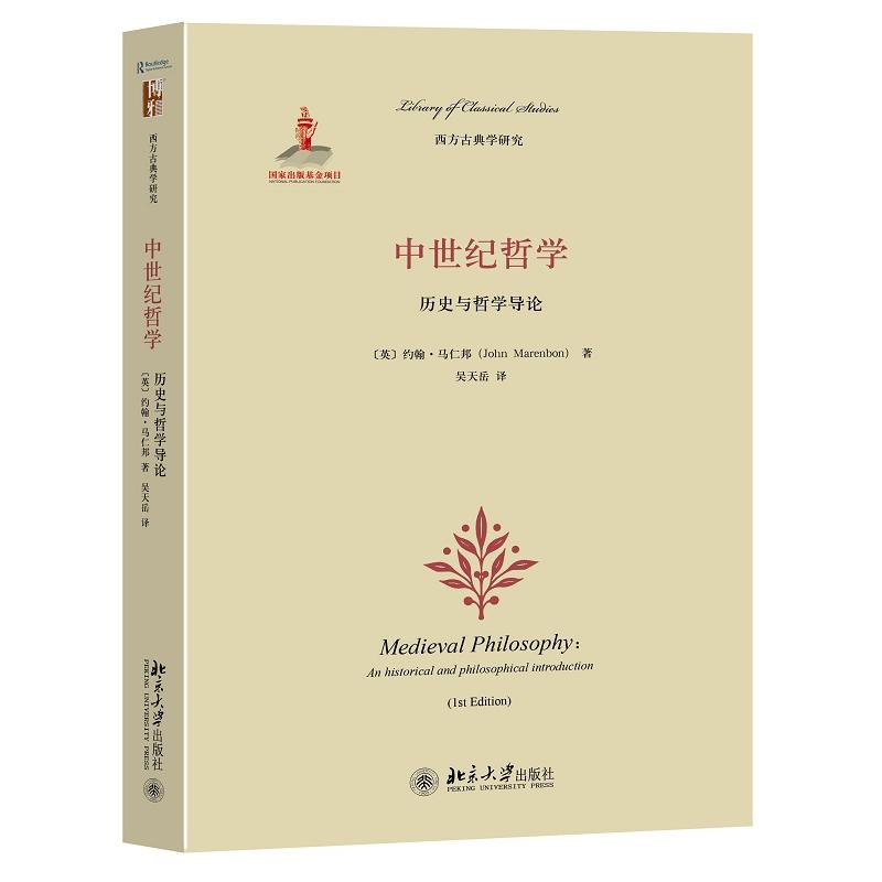 中世纪哲学-历史与哲学导论
