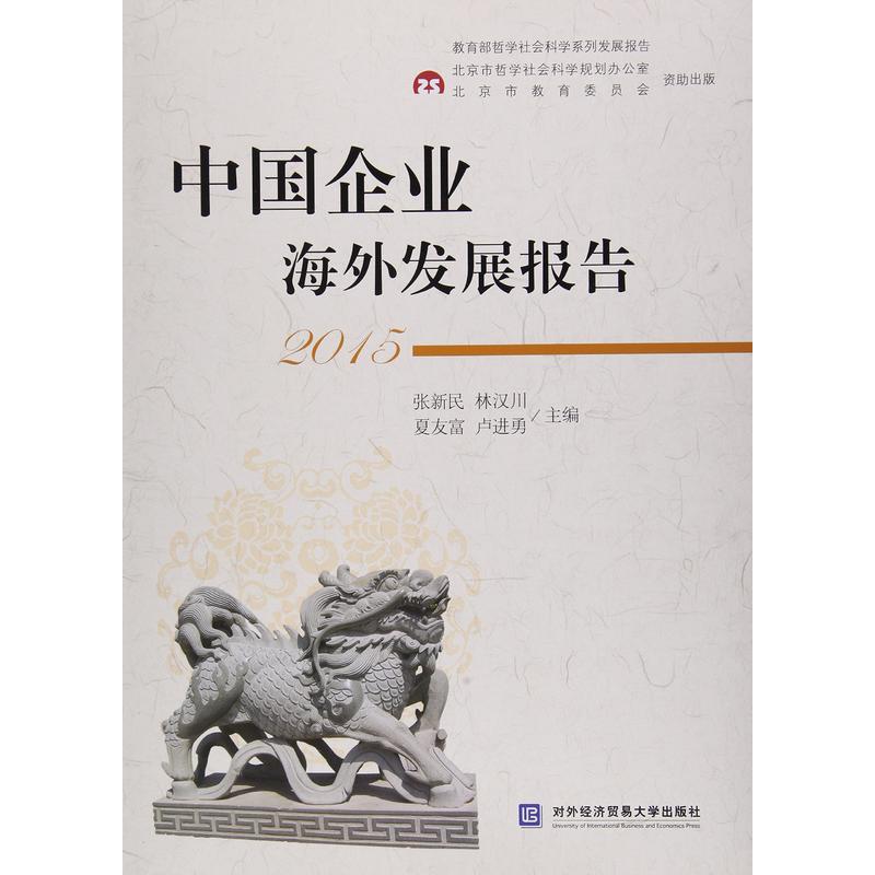 2015-中国企业海外发展报告