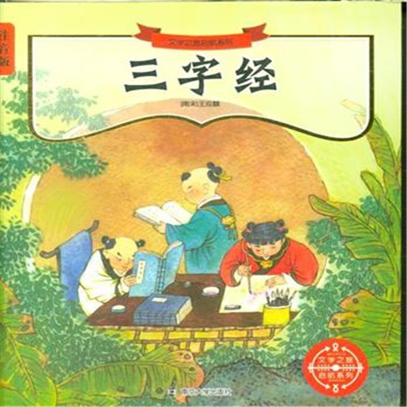 三字经-注音版