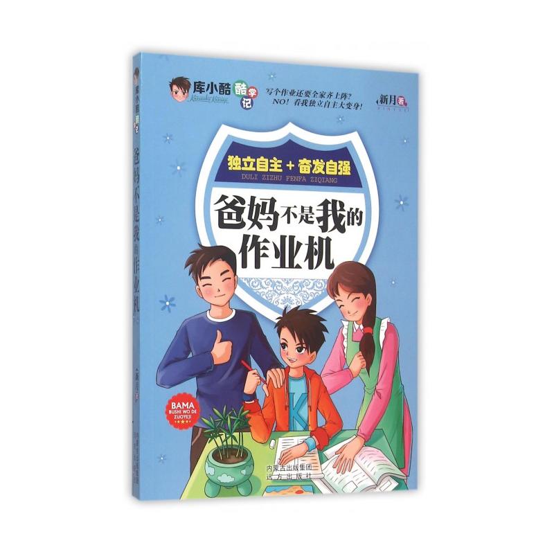 爸妈不是我的作业机-库小酷酷学记