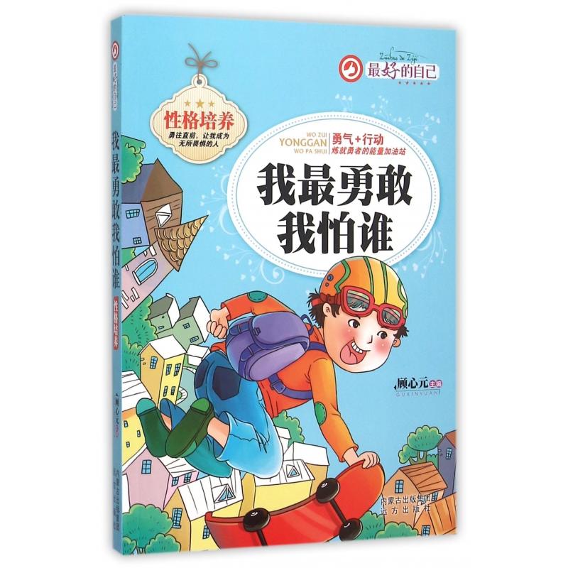 我最勇敢我怕谁-最好的自己
