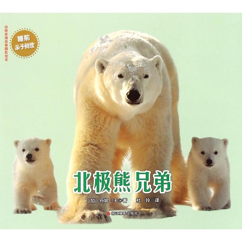北极熊兄弟