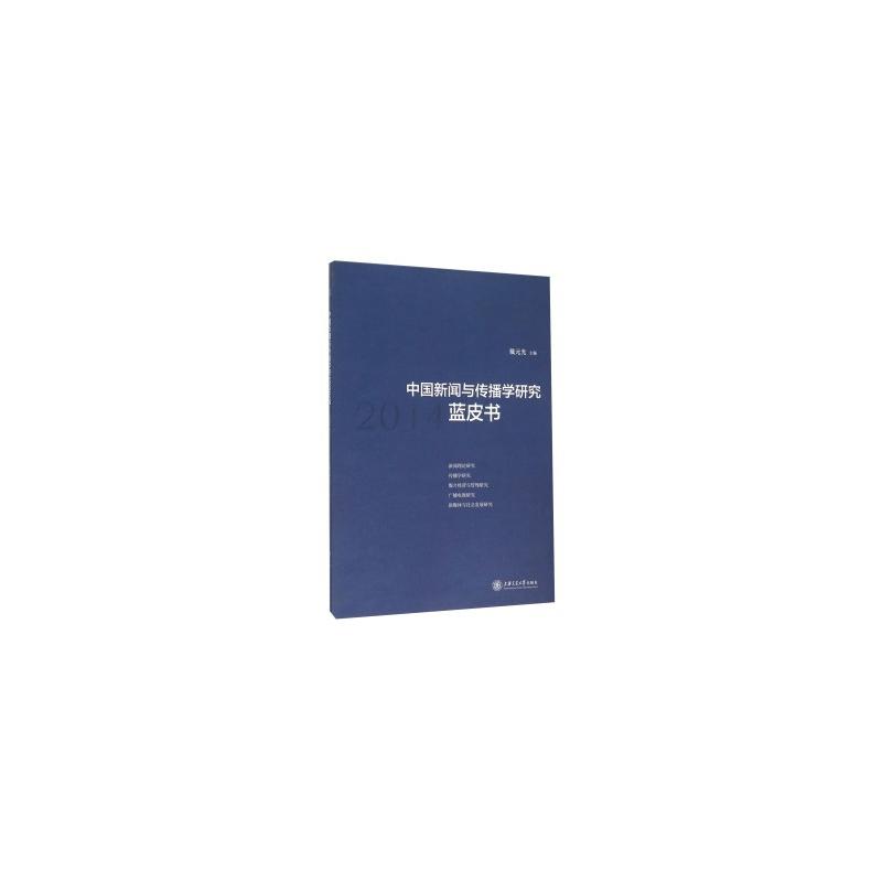 2014-中国新闻与传播学研究蓝皮书