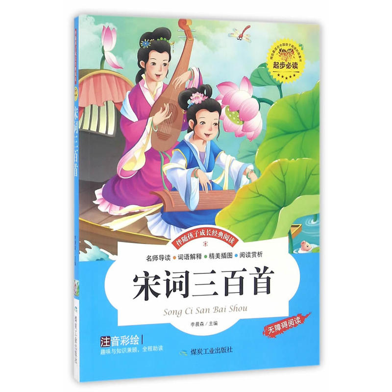 宋词三百首-伴随孩子成长经典阅读-注音彩绘