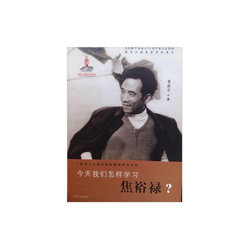 今天我们怎样学习焦裕禄?