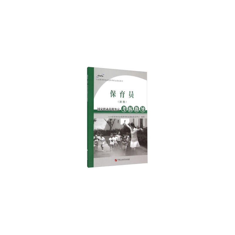 保育员(初级)-国家职业技能鉴定考核指导