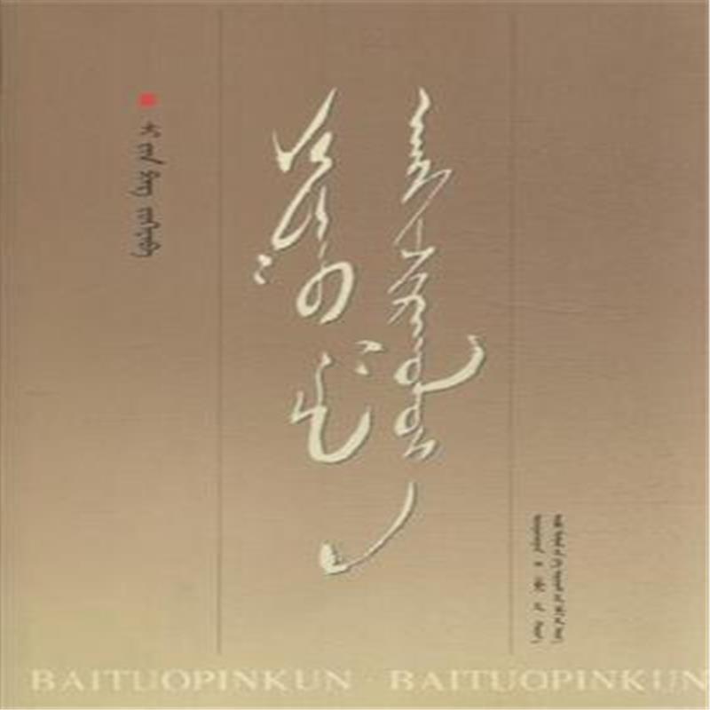摆脱贫困-蒙古文