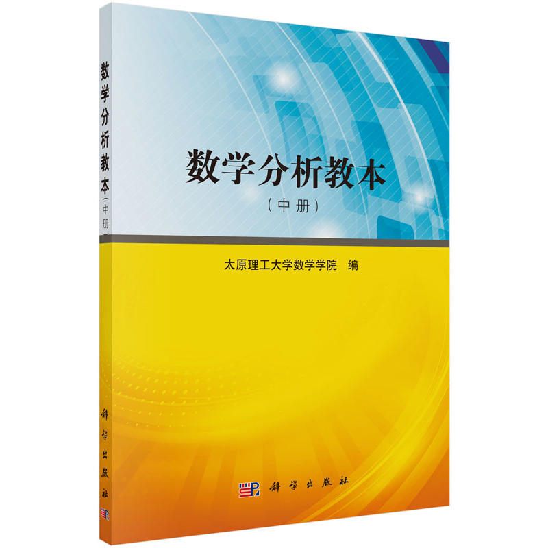 数学分析教本-(中册)