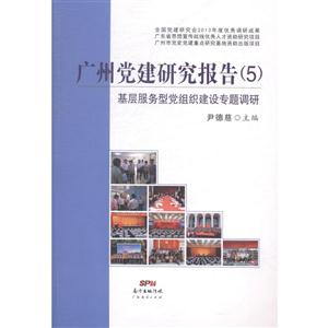 广州党建研究报告:5:基层服务型党组织建设专题调研-技术教育社区