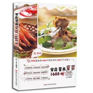 家庭营养菜1688例-高清版-技术教育社区