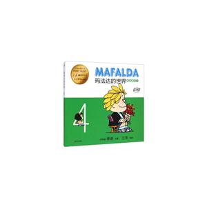 玛法达的世界:娃娃看天下:五十周年珍藏版:4-技术教育社区