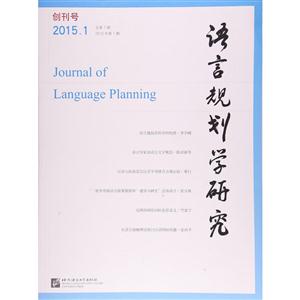 语言规划学研究 2015年第1期-技术教育社区