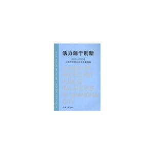 活力源于创新:2012-2013年上海市优秀公共关系案例集-技术教育社区