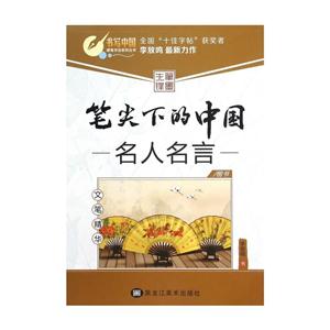名人名言-笔尖下的中国-文笔精华-楷书-技术教育社区