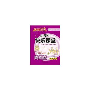 六年级下-人教版-小学生快乐课堂周周练-技术教育社区