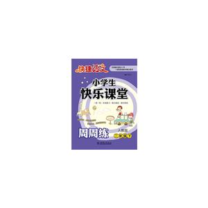 二年级下-人教版-小学生快乐课堂周周练-技术教育社区