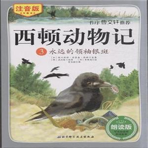 永远的领袖银斑-西顿动物记-3-注音版-朗读版-技术教育社区