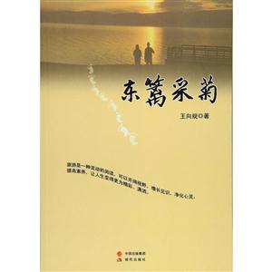 中国当代散文集: 东篱采菊-技术教育社区